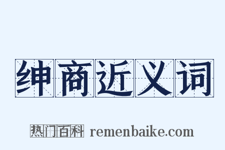 绅商近义词是什么意思的图片